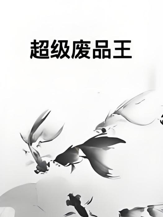 超級廢品王 超級廢品王