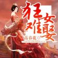 狂女難娶 狂女難娶