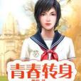 青春轉身