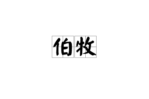 伯牧 伯牧