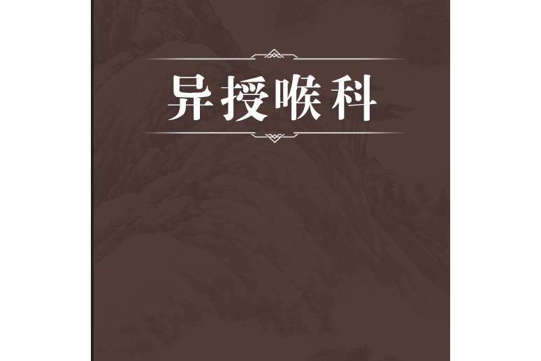 異授喉科 異授喉科
