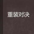 重裝對決 重裝對決