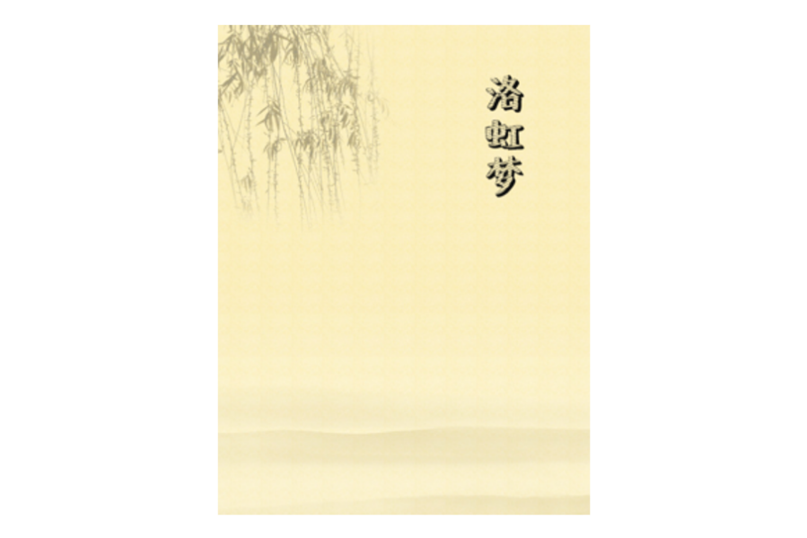 洛虹夢
