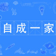 自成一家 自成一家