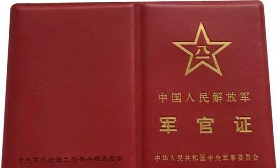 中國人民解放軍軍官證(軍官證)