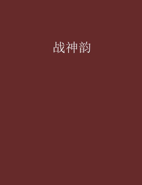 戰神韻 戰神韻
