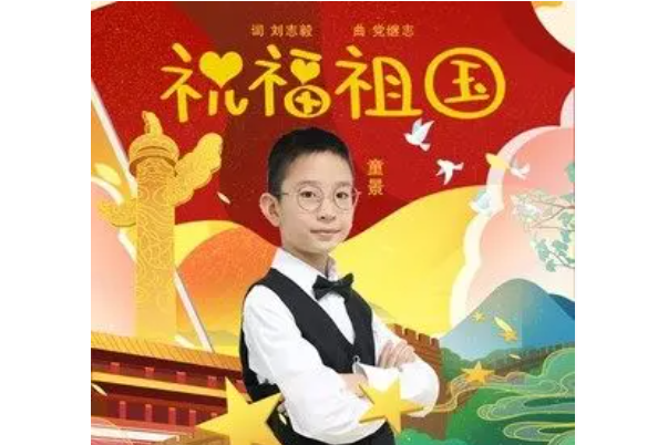 祝福祖國(童景的單曲) 祝福祖國(童景的單曲)