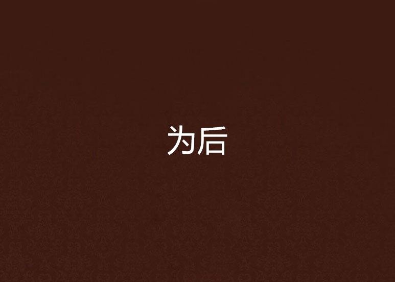 為後 為後