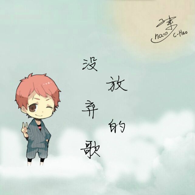 沒放棄的歌 沒放棄的歌