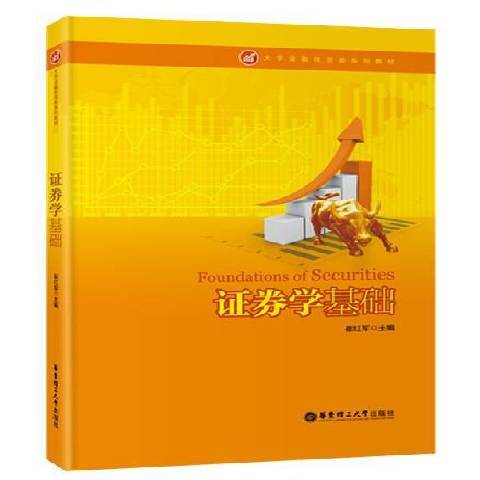 證券學基礎 證券學基礎