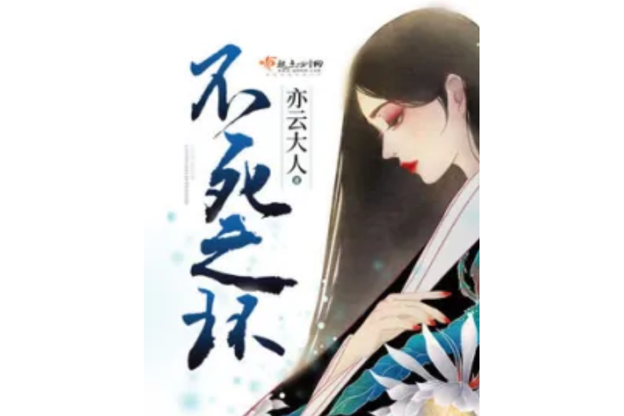 不死之環 不死之環
