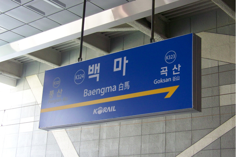 白馬站(韓國京畿道高陽市境內電鐵車站) 白馬站(韓國京畿道高陽市境內電鐵車站)