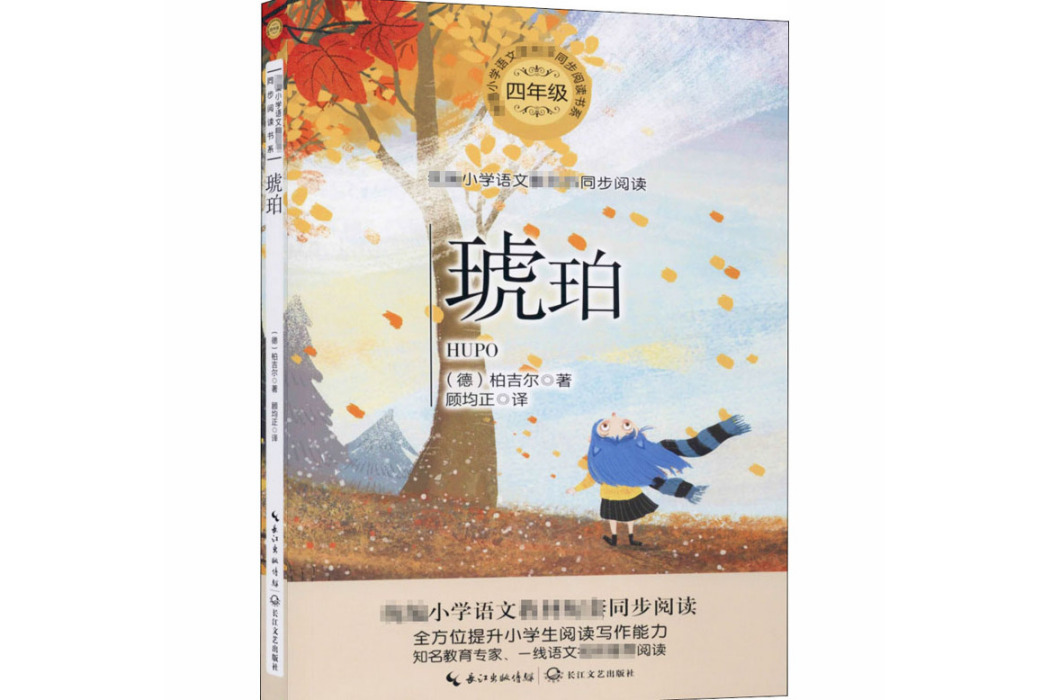 琥珀(2020年長江文藝出版社出版的圖書) 琥珀(2020年長江文藝出版社出版的圖書)