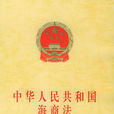 中華人民共和國海商法