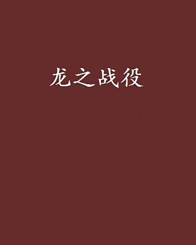 龍之戰役