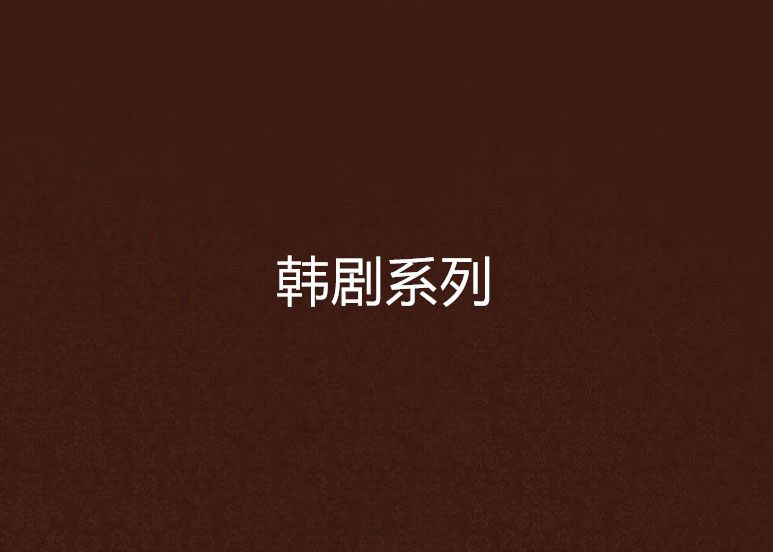 韓劇系列 韓劇系列