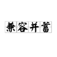 兼容並蓄 兼容並蓄