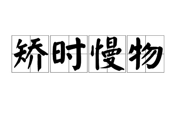 矯時慢物 矯時慢物