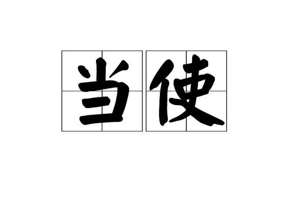 當使 當使
