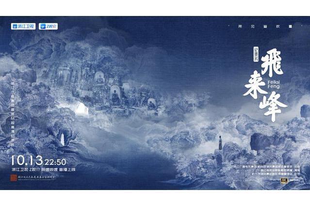 飛來峰(2024年焦征遠執導的紀錄片) 飛來峰(2024年焦征遠執導的紀錄片)