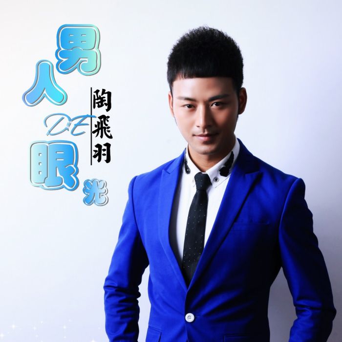 男人的眼光 男人的眼光