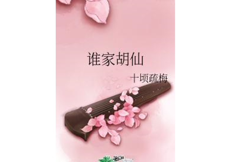 誰家胡仙 誰家胡仙