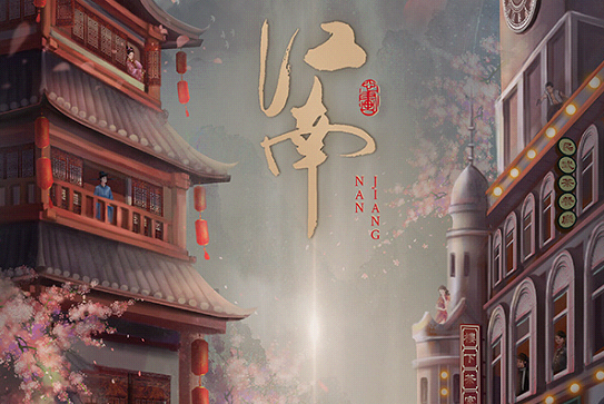 江南(民國諜戰類) 江南(民國諜戰類)