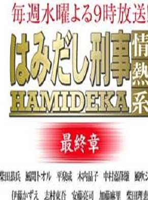 柴田恭兵 柴田恭兵