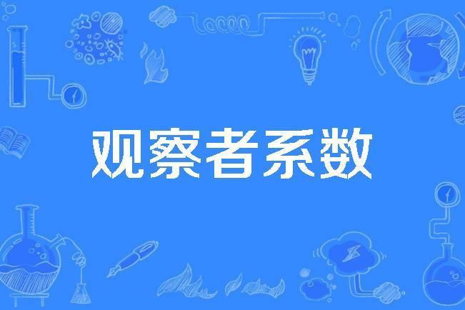 觀察者係數 觀察者係數