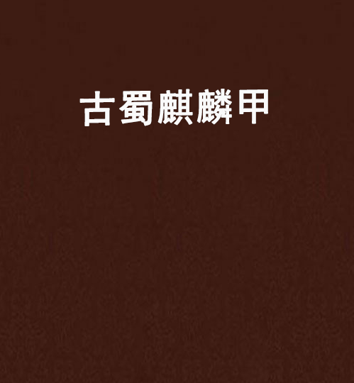 古蜀麒麟甲