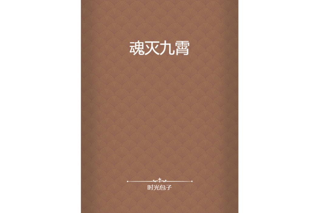 魂滅九霄 魂滅九霄