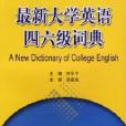 最新大學英語四六級詞典
