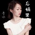忘情果(李冰演唱歌曲) 忘情果(李冰演唱歌曲)