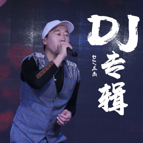 男人花DJ 男人花DJ