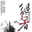 絕行者(小說) 絕行者(小說)