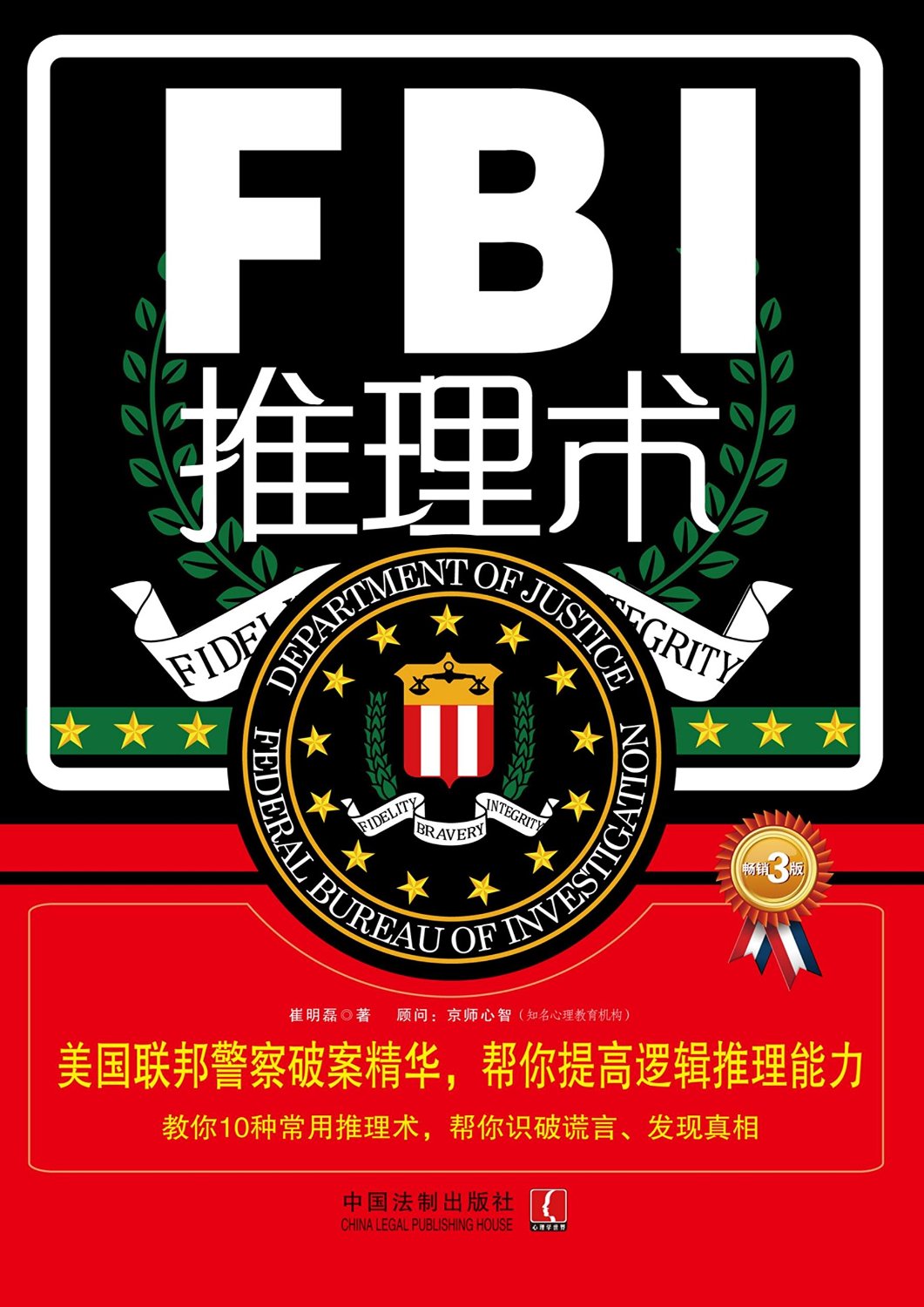 FBI推理術