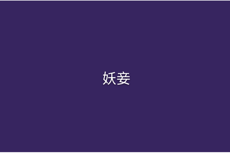 妖妾(桃花隱創作的網路小說) 妖妾(桃花隱創作的網路小說)