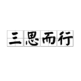 三思而行 三思而行