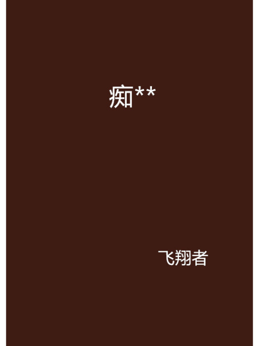 痴** 痴**