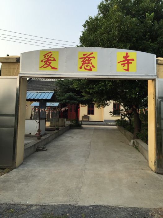 愛慈寺 愛慈寺