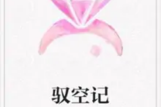 馭空記 馭空記