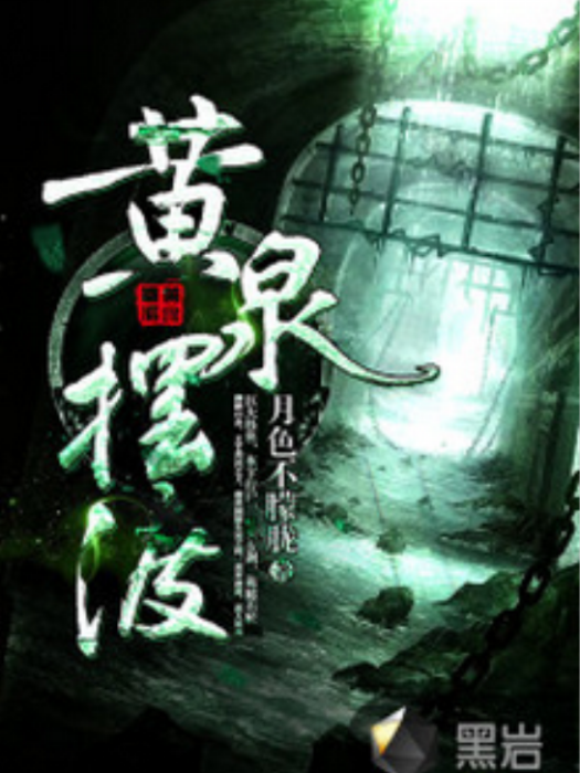 黃泉擺渡 黃泉擺渡