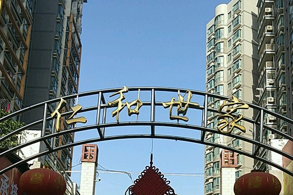 仁和世家 仁和世家