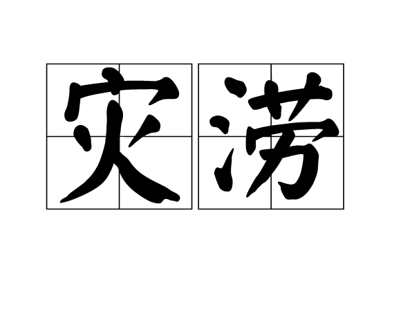 災澇 災澇