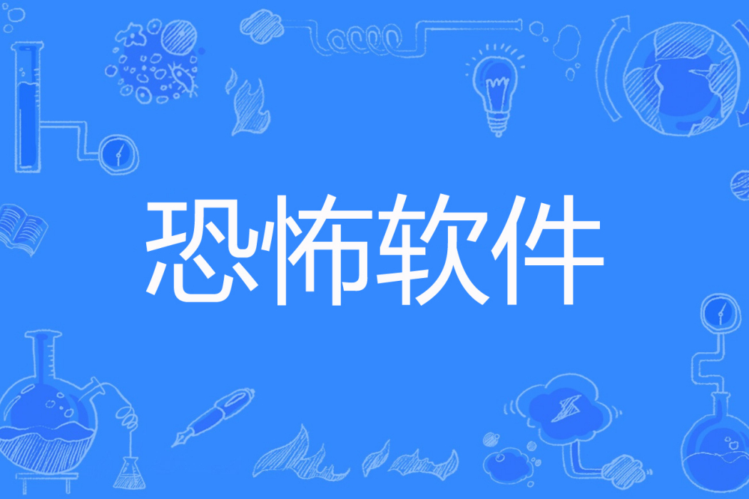 恐怖軟體 恐怖軟體