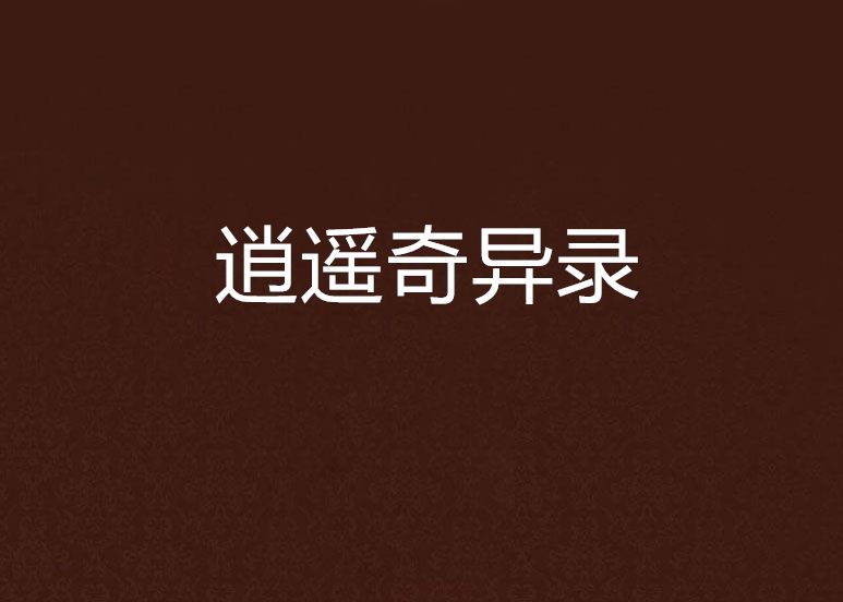 逍遙奇異錄 逍遙奇異錄