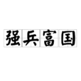 強兵富國 強兵富國