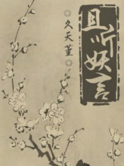 且聽妖言 且聽妖言