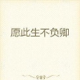 願此生不負卿 願此生不負卿