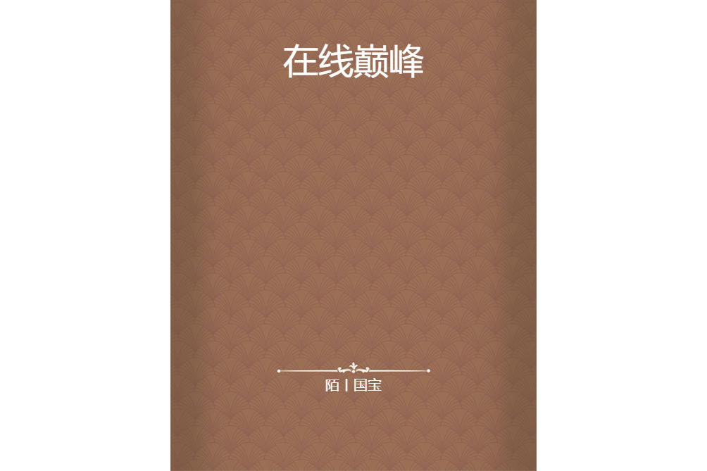 線上巔峰 線上巔峰